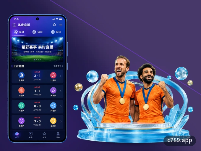 c789.app APP，随时掌握比赛进程